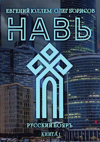 Cover of Навь