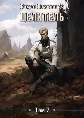 Cover of Целитель 7