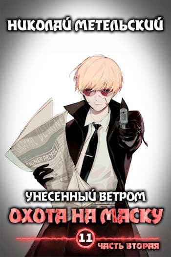 Cover of Книга одиннадцатая (часть вторая) - Охота на маску