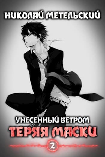 Cover of Теряя маски