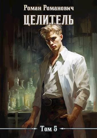 Cover of Целитель 5