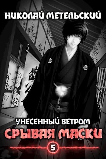 Cover of Срывая маски