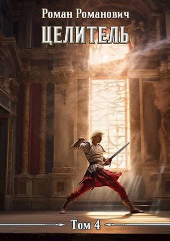 Cover of Целитель 4