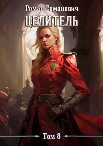 Cover of Целитель 8