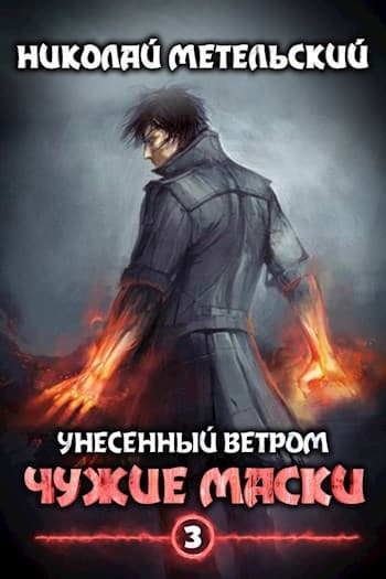 Cover of Чужие маски