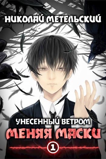 Cover of Меняя маски