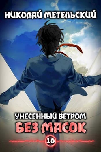 Cover of Без масок