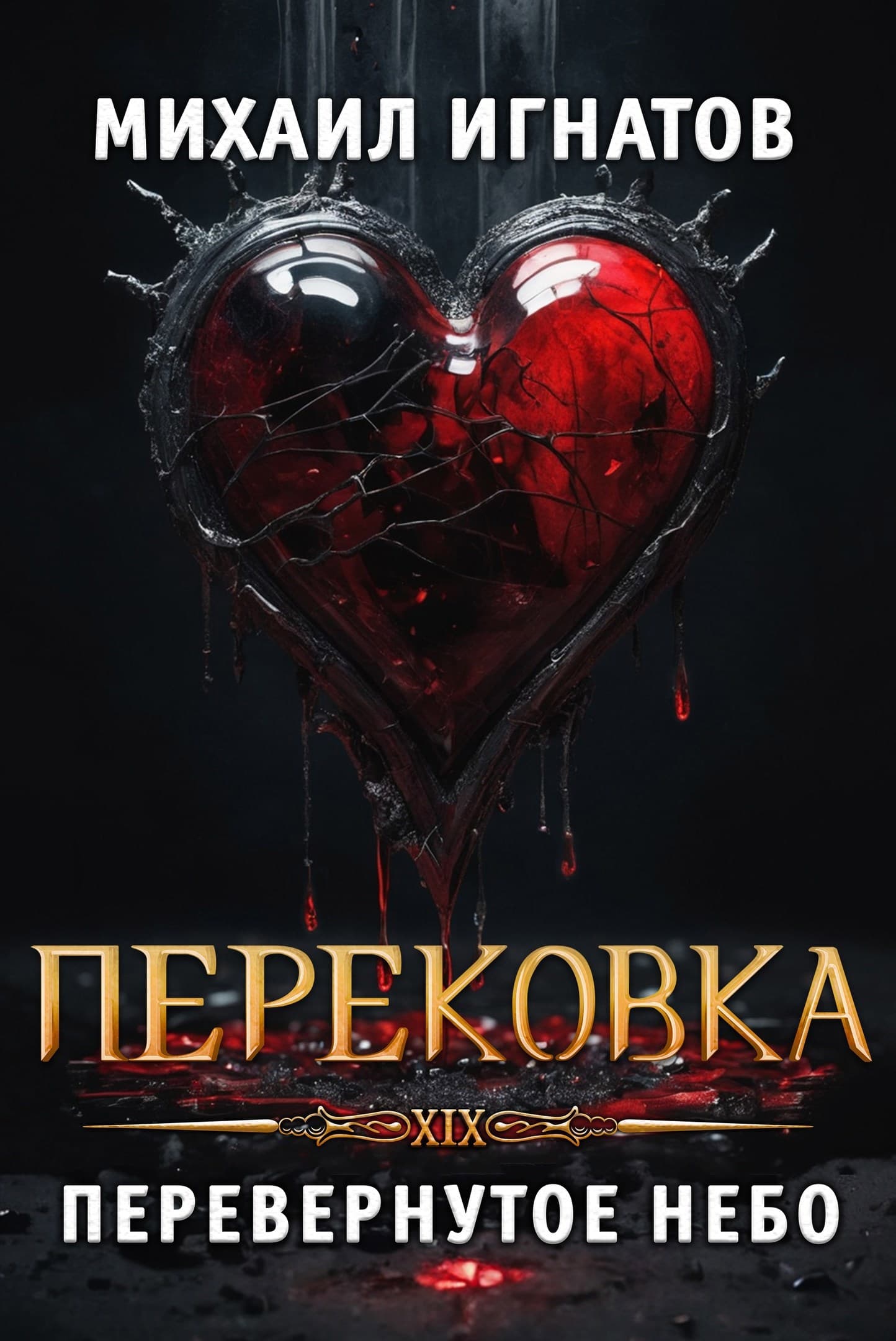 Cover of Перековка. Перевернутое Небо