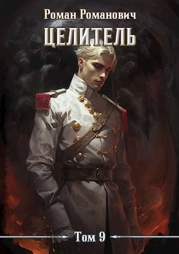 Cover of Целитель 9