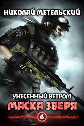 Cover of Маска зверя